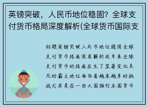 英镑突破，人民币地位稳固？全球支付货币格局深度解析(全球货币国际支付占比)