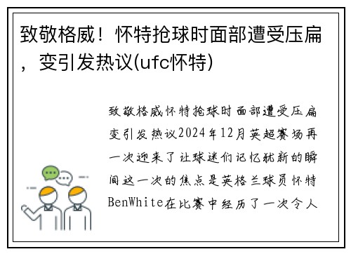 致敬格威！怀特抢球时面部遭受压扁，变引发热议(ufc怀特)