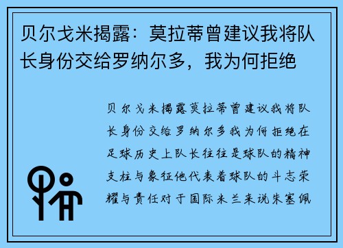 贝尔戈米揭露：莫拉蒂曾建议我将队长身份交给罗纳尔多，我为何拒绝