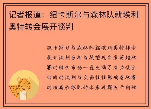 记者报道：纽卡斯尔与森林队就埃利奥特转会展开谈判