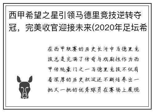 西甲希望之星引领马德里竞技逆转夺冠，完美收官迎接未来(2020年足坛希望之星)