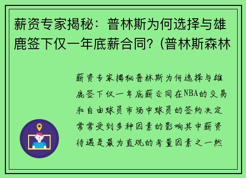薪资专家揭秘：普林斯为何选择与雄鹿签下仅一年底薪合同？(普林斯森林狼)