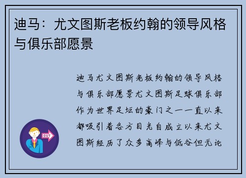 迪马：尤文图斯老板约翰的领导风格与俱乐部愿景
