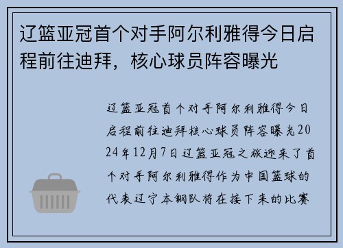 辽篮亚冠首个对手阿尔利雅得今日启程前往迪拜，核心球员阵容曝光