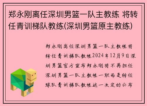 郑永刚离任深圳男篮一队主教练 将转任青训梯队教练(深圳男篮原主教练)