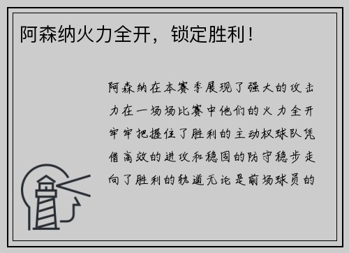 阿森纳火力全开，锁定胜利！