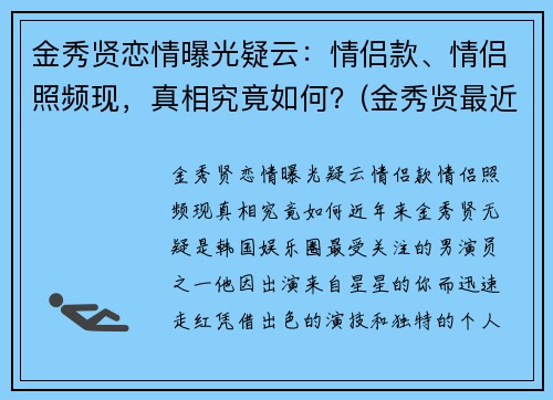 金秀贤恋情曝光疑云：情侣款、情侣照频现，真相究竟如何？(金秀贤最近视频)