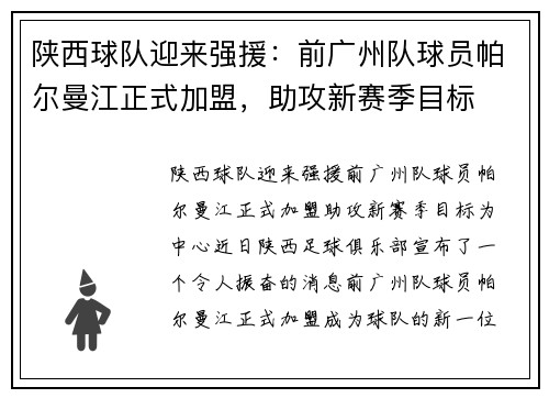 陕西球队迎来强援：前广州队球员帕尔曼江正式加盟，助攻新赛季目标