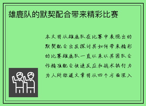 雄鹿队的默契配合带来精彩比赛