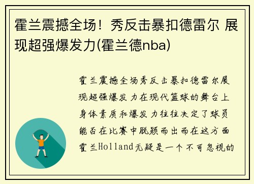 霍兰震撼全场！秀反击暴扣德雷尔 展现超强爆发力(霍兰德nba)