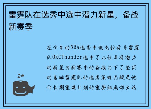 雷霆队在选秀中选中潜力新星，备战新赛季