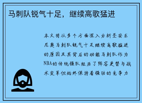 马刺队锐气十足，继续高歌猛进