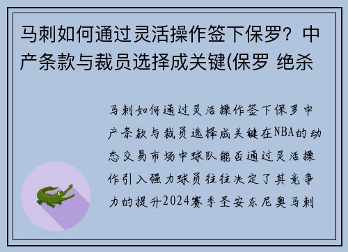 马刺如何通过灵活操作签下保罗？中产条款与裁员选择成关键(保罗 绝杀 马刺)