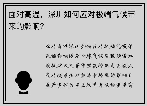 面对高温，深圳如何应对极端气候带来的影响？