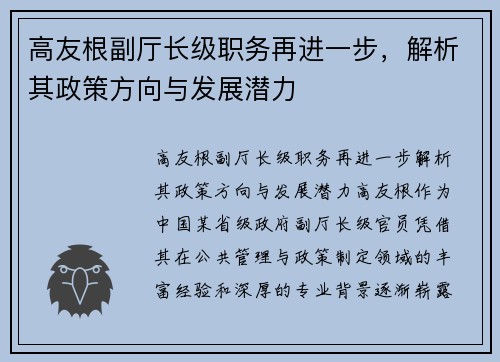 高友根副厅长级职务再进一步，解析其政策方向与发展潜力