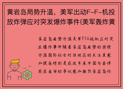 黄岩岛局势升温，美军出动F-F-机投放炸弹应对突发爆炸事件(美军轰炸黄岩岛)