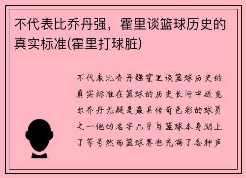 不代表比乔丹强，霍里谈篮球历史的真实标准(霍里打球脏)