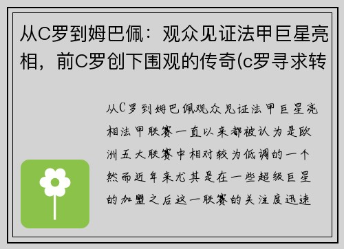 从C罗到姆巴佩：观众见证法甲巨星亮相，前C罗创下围观的传奇(c罗寻求转会曼城 皇马报价姆巴佩遭拒)
