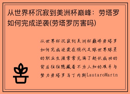 从世界杯沉寂到美洲杯巅峰：劳塔罗如何完成逆袭(劳塔罗厉害吗)