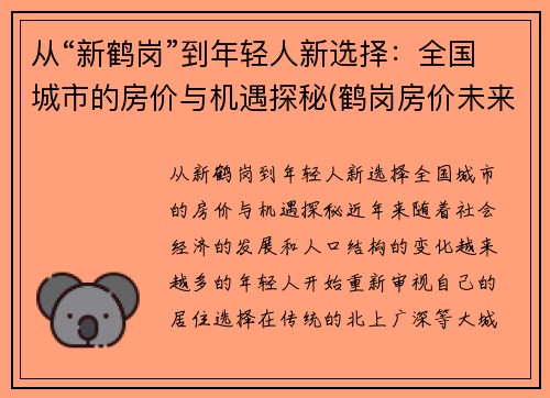 从“新鹤岗”到年轻人新选择：全国城市的房价与机遇探秘(鹤岗房价未来会跌吗)