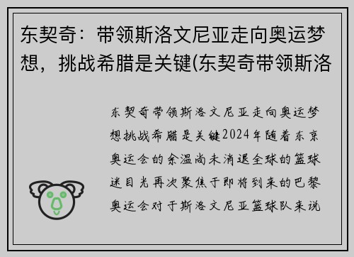东契奇：带领斯洛文尼亚走向奥运梦想，挑战希腊是关键(东契奇带领斯洛文尼亚获欧洲冠军)