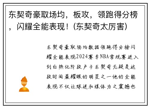 东契奇豪取场均，板攻，领跑得分榜，闪耀全能表现！(东契奇太厉害)