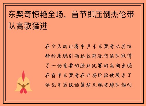 东契奇惊艳全场，首节即压倒杰伦带队高歌猛进
