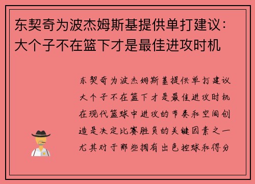 东契奇为波杰姆斯基提供单打建议：大个子不在篮下才是最佳进攻时机