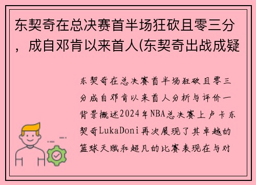 东契奇在总决赛首半场狂砍且零三分，成自邓肯以来首人(东契奇出战成疑)