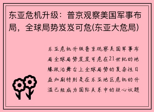 东亚危机升级：普京观察美国军事布局，全球局势岌岌可危(东亚大危局)