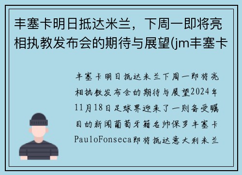 丰塞卡明日抵达米兰，下周一即将亮相执教发布会的期待与展望(jm丰塞卡酒庄)