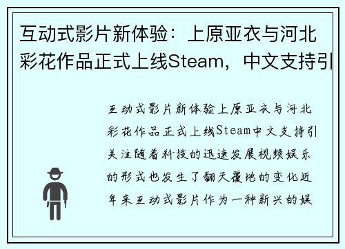 互动式影片新体验：上原亚衣与河北彩花作品正式上线Steam，中文支持引关注