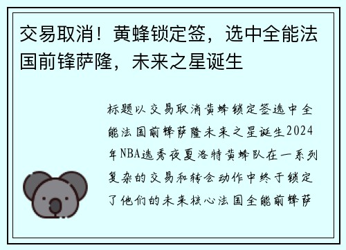 交易取消！黄蜂锁定签，选中全能法国前锋萨隆，未来之星诞生