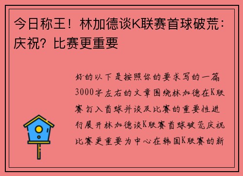 今日称王！林加德谈K联赛首球破荒：庆祝？比赛更重要