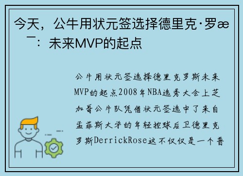 今天，公牛用状元签选择德里克·罗斯：未来MVP的起点