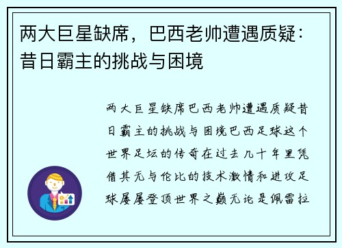 两大巨星缺席，巴西老帅遭遇质疑：昔日霸主的挑战与困境