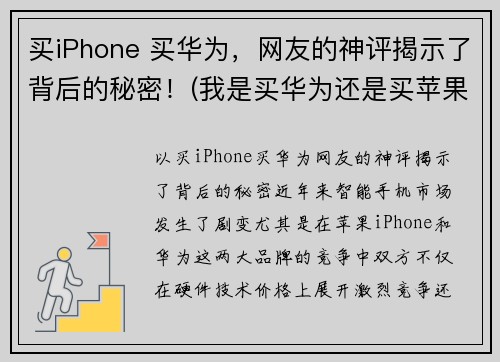 买iPhone 买华为，网友的神评揭示了背后的秘密！(我是买华为还是买苹果)
