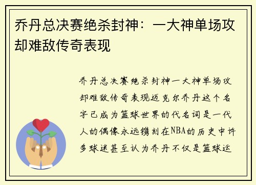 乔丹总决赛绝杀封神：一大神单场攻却难敌传奇表现
