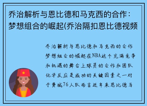 乔治解析与恩比德和马克西的合作：梦想组合的崛起(乔治隔扣恩比德视频)