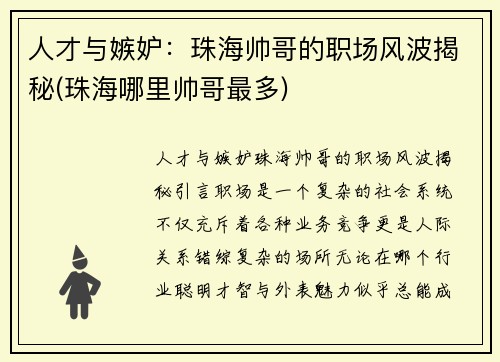 人才与嫉妒：珠海帅哥的职场风波揭秘(珠海哪里帅哥最多)
