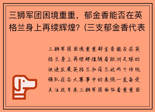 三狮军团困境重重，郁金香能否在英格兰身上再续辉煌？(三支郁金香代表什么)