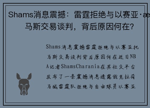 Shams消息震撼：雷霆拒绝与以赛亚·托马斯交易谈判，背后原因何在？