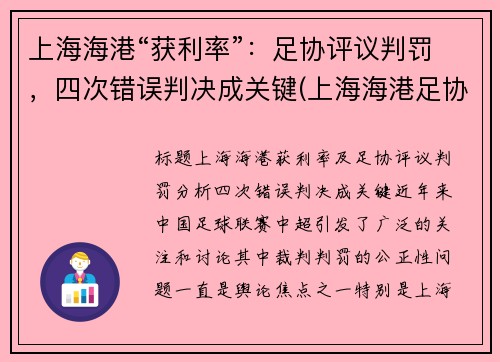 上海海港“获利率”：足协评议判罚，四次错误判决成关键(上海海港足协杯2021赛程表)