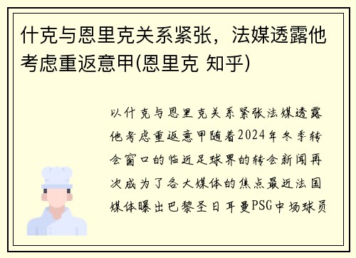 什克与恩里克关系紧张，法媒透露他考虑重返意甲(恩里克 知乎)