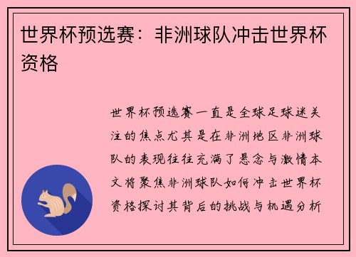 世界杯预选赛：非洲球队冲击世界杯资格