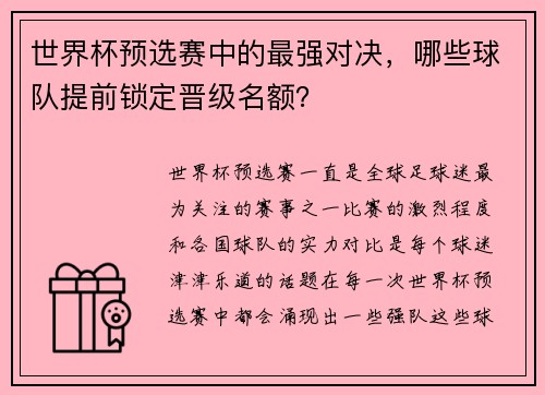 世界杯预选赛中的最强对决，哪些球队提前锁定晋级名额？