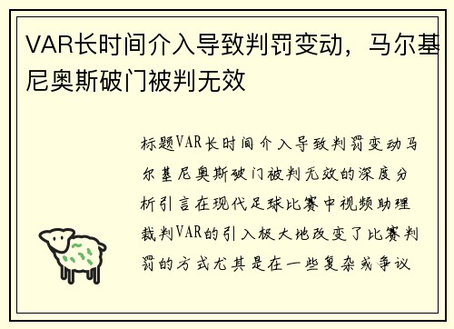 VAR长时间介入导致判罚变动，马尔基尼奥斯破门被判无效
