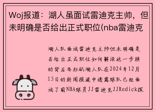 Woj报道：湖人虽面试雷迪克主帅，但未明确是否给出正式职位(nba雷迪克事件)