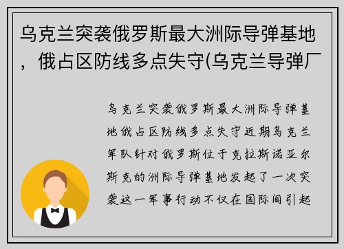 乌克兰突袭俄罗斯最大洲际导弹基地，俄占区防线多点失守(乌克兰导弹厂)