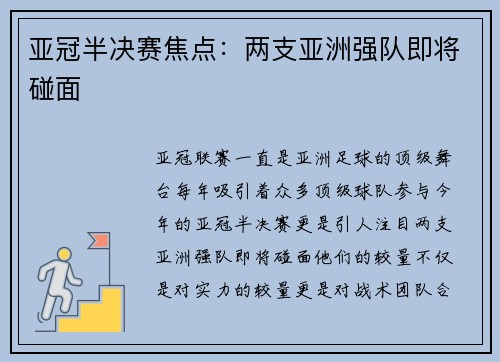 亚冠半决赛焦点：两支亚洲强队即将碰面